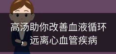 高汤助你改善血液循环，远离心血管疾病